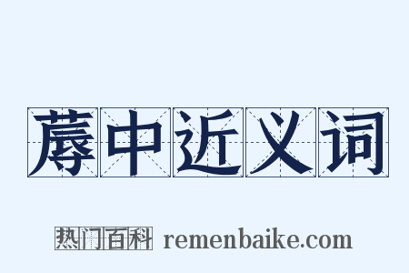 蓐中近义词是什么意思的图片